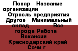 Повар › Название организации ­ Fusion Service › Отрасль предприятия ­ Другое › Минимальный оклад ­ 24 000 - Все города Работа » Вакансии   . Краснодарский край,Сочи г.